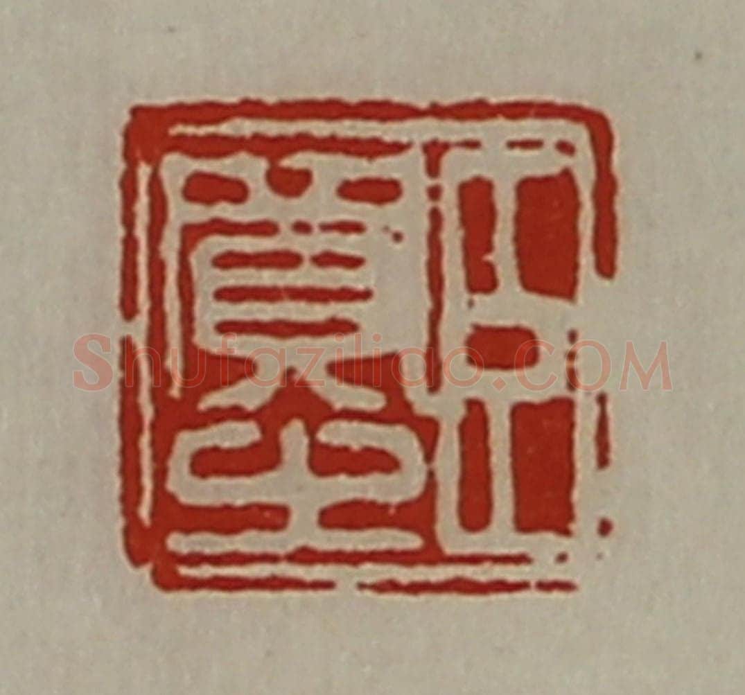 清 陈介祺藏并辑 篆刻印章作品《臣买之》