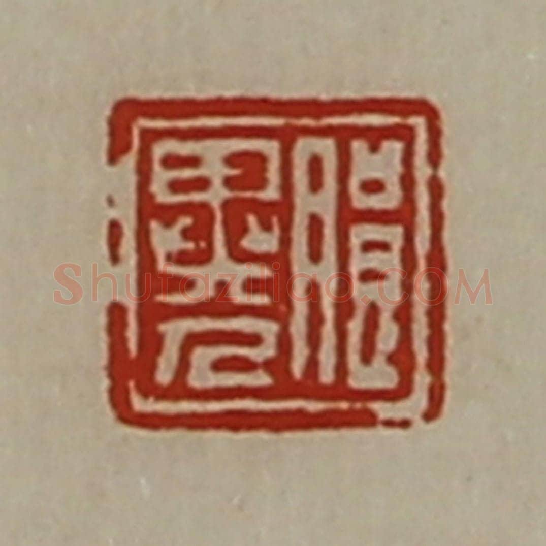 清 陈介祺藏并辑 篆刻印章作品《朗异人》