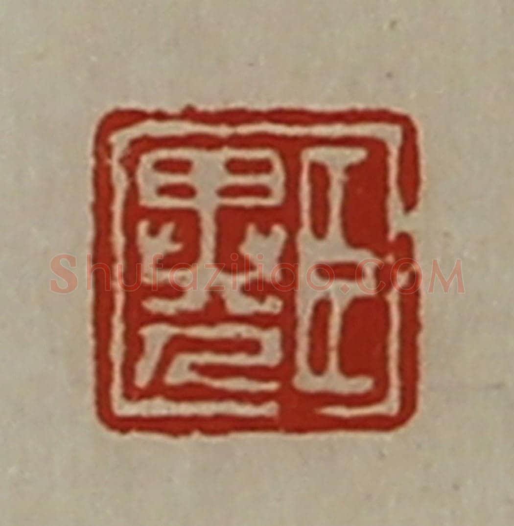 清 陈介祺藏并辑 篆刻印章作品《臣异人》