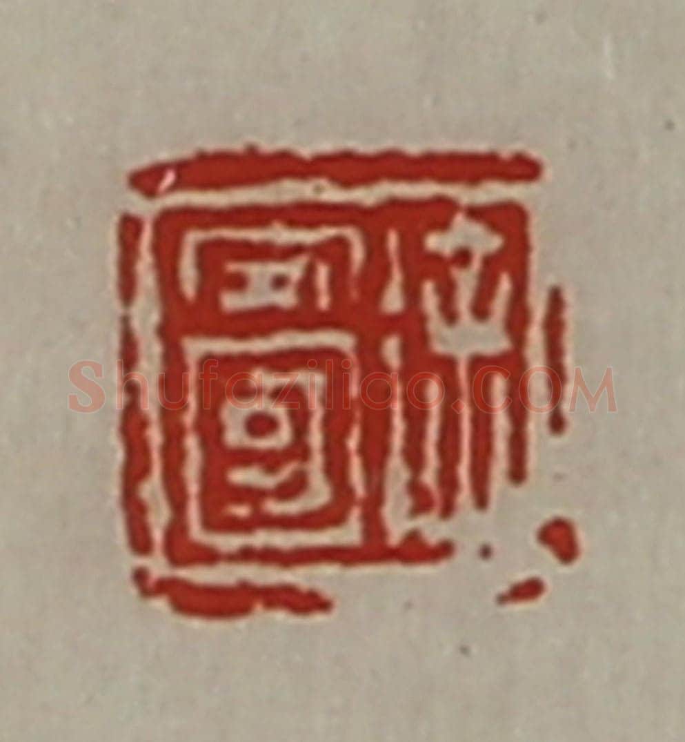 清 陈介祺藏并辑 篆刻印章作品《徐安国》