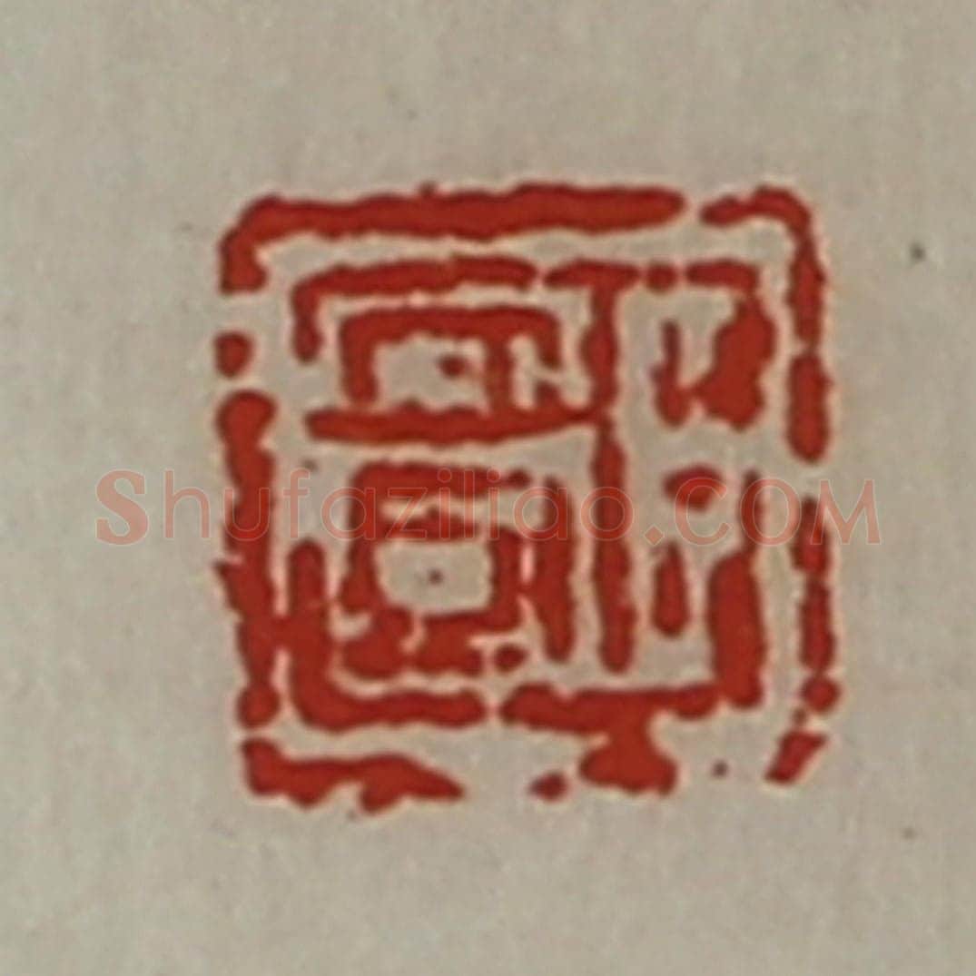 清 陈介祺藏并辑 篆刻印章作品《臣安国》