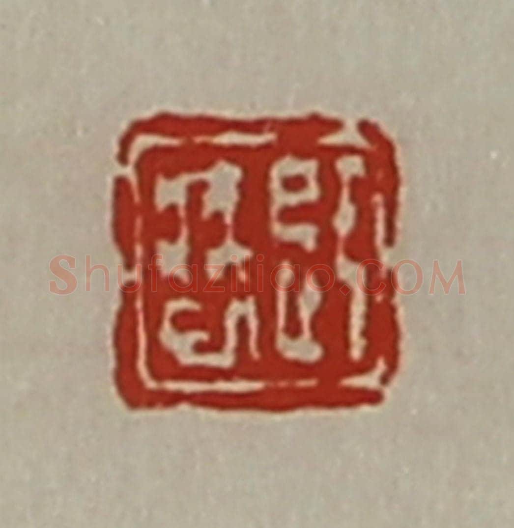清 陈介祺藏并辑 篆刻印章作品《辟疾巳》