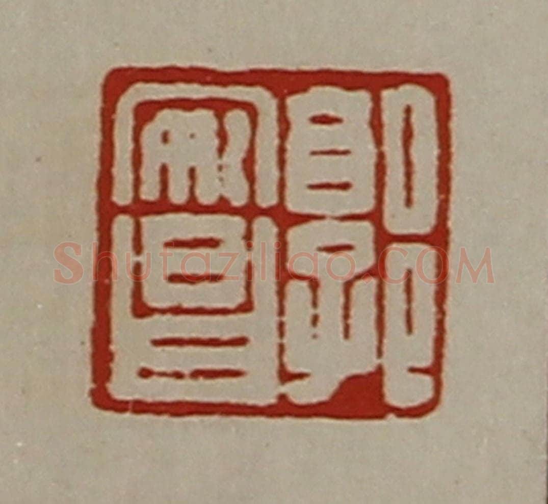 清 陈介祺藏并辑 篆刻印章作品《郭安昌》