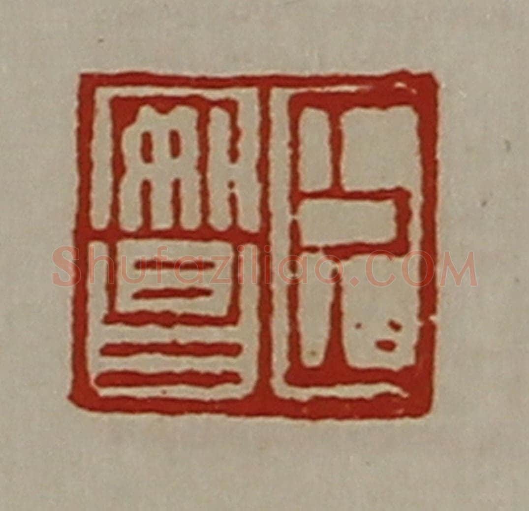 清 陈介祺藏并辑 篆刻印章作品《臣安昌》