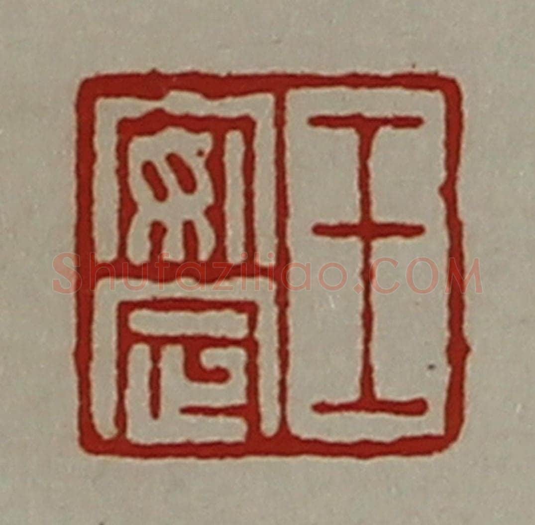 清 陈介祺藏并辑 篆刻印章作品《王安定》