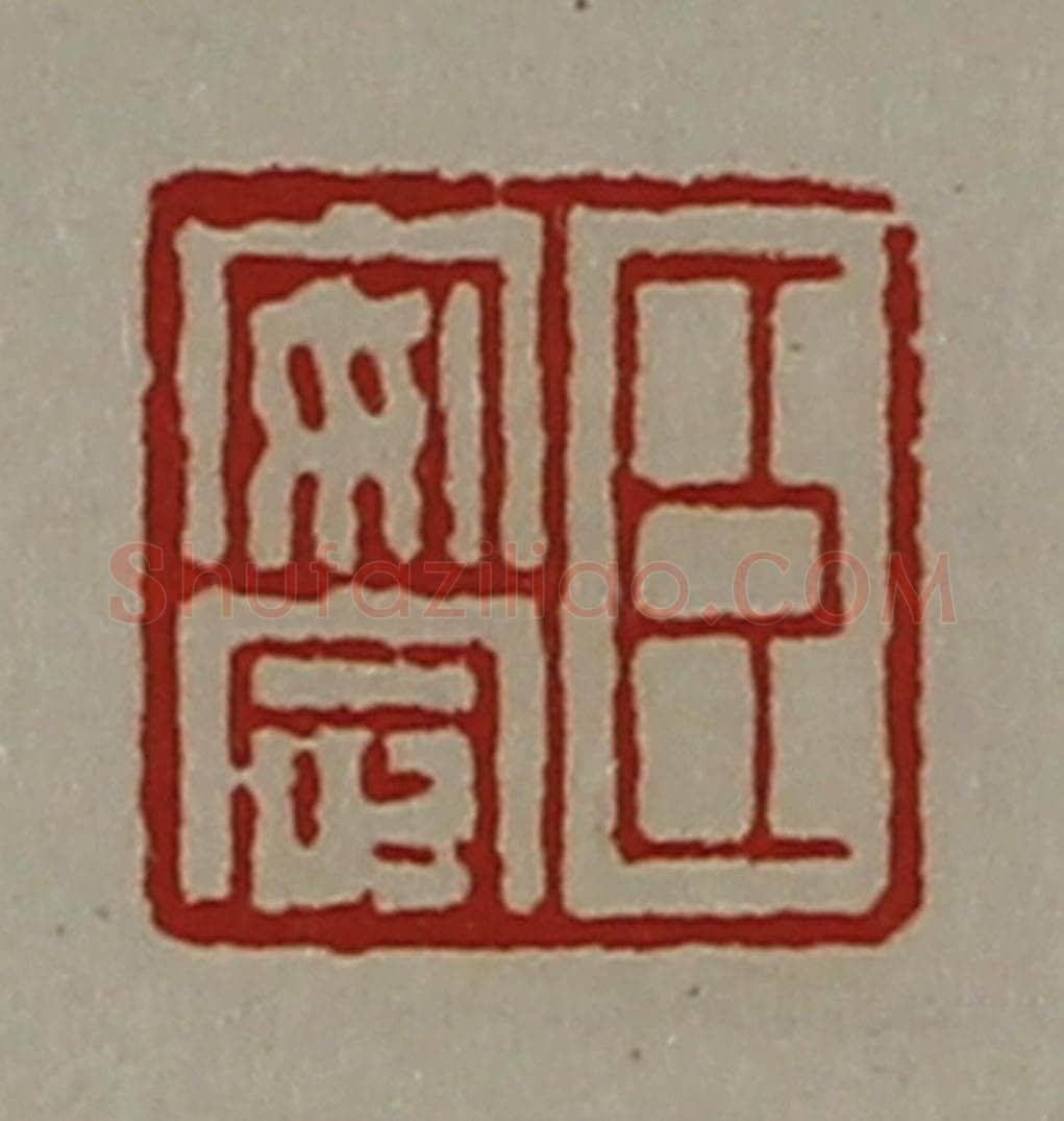 清 陈介祺藏并辑 篆刻印章作品《臣安定》