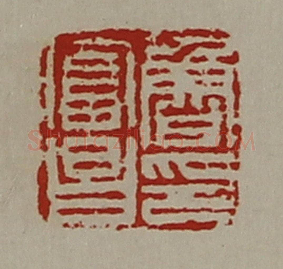 清 陈介祺藏并辑 篆刻印章作品《鲁富昌印》