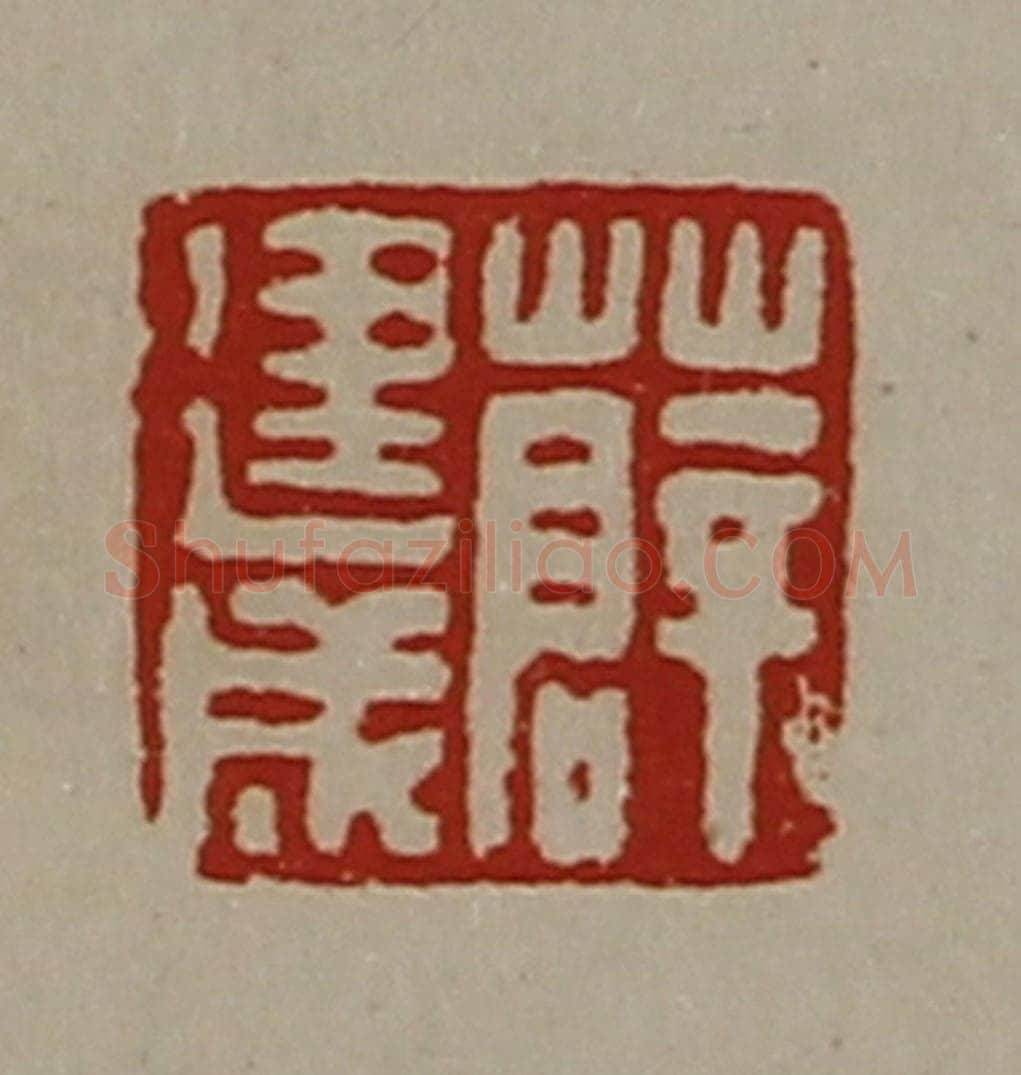 清 陈介祺藏并辑 篆刻印章作品《薛建成》