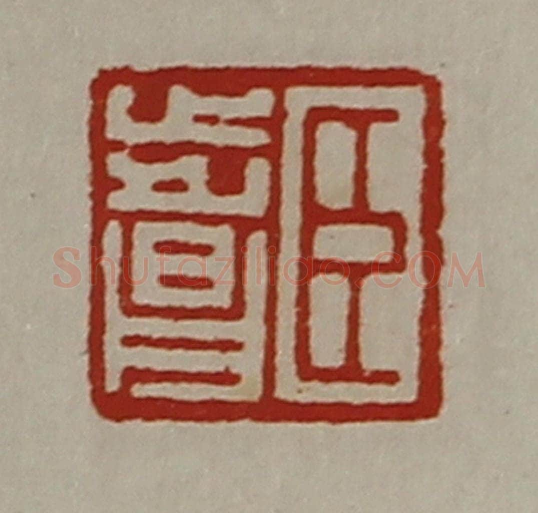 清 陈介祺藏并辑 篆刻印章作品《臣步昌》