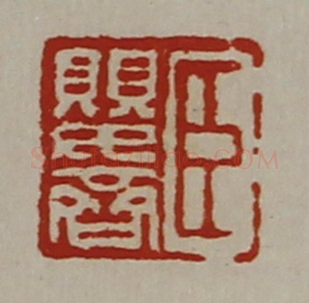 清 陈介祺藏并辑 篆刻印章作品《臣婴齐》