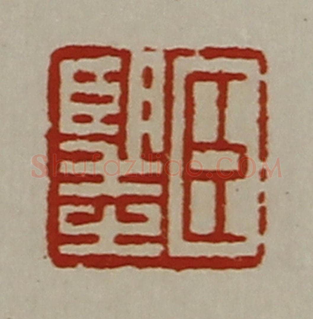 清 陈介祺藏并辑 篆刻印章作品《臣望之》
