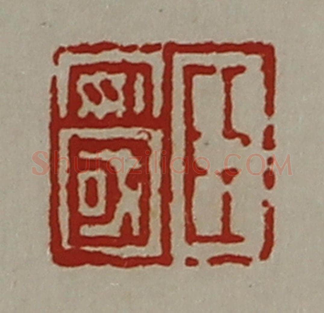 清 陈介祺藏并辑 篆刻印章作品《臣安国》