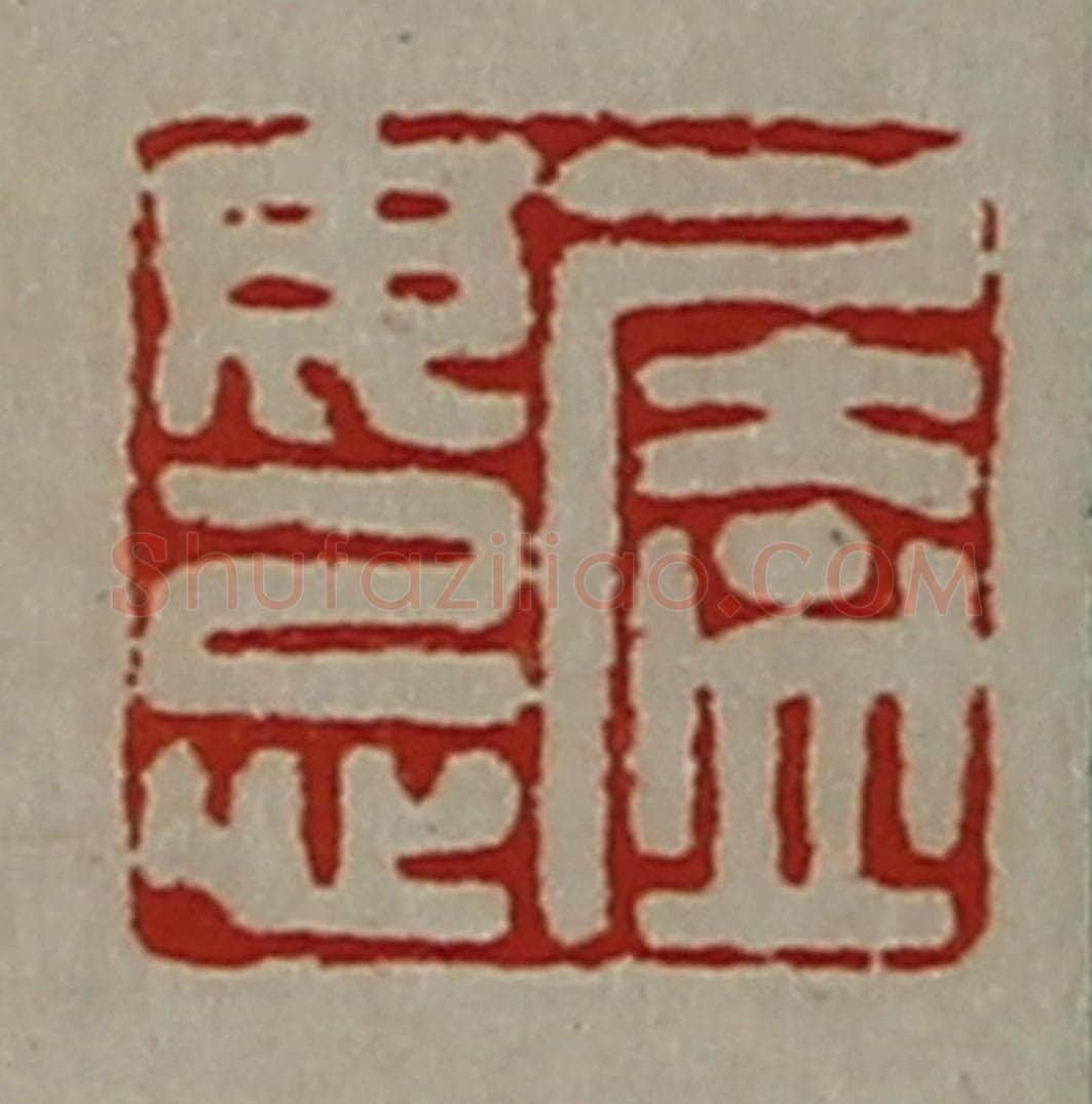 清 陈介祺藏并辑 篆刻印章作品《㕎毋忌》
