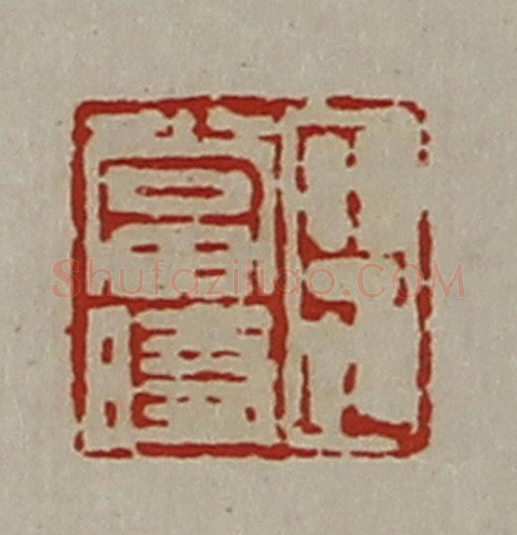 清 陈介祺藏并辑 篆刻印章作品《臣当时》