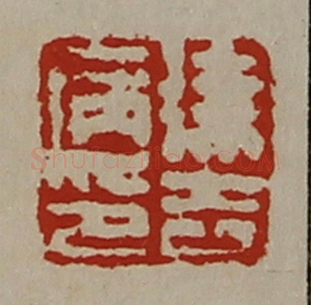 清 陈介祺藏并辑 篆刻印章作品《徐去病印》