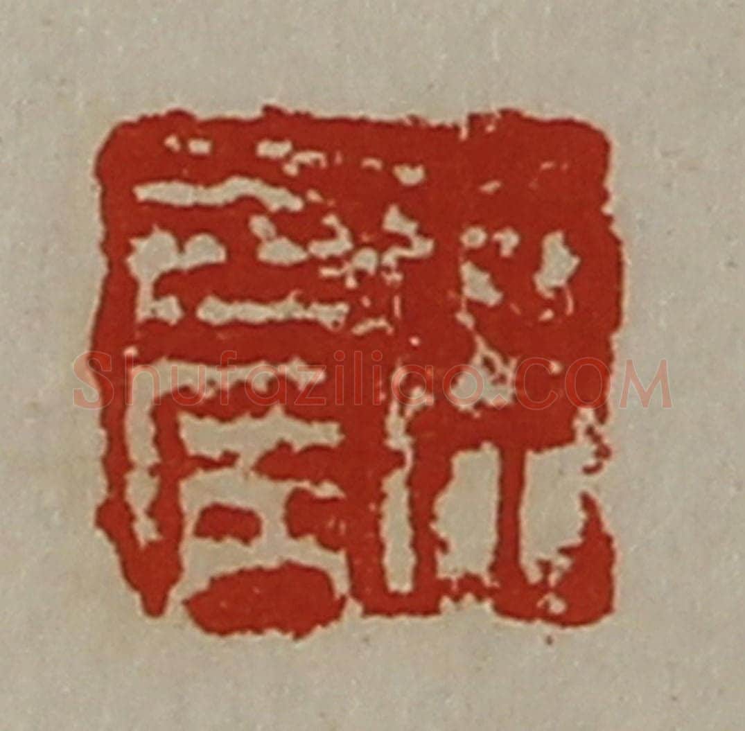 清 陈介祺藏并辑 篆刻印章作品《臣去病》