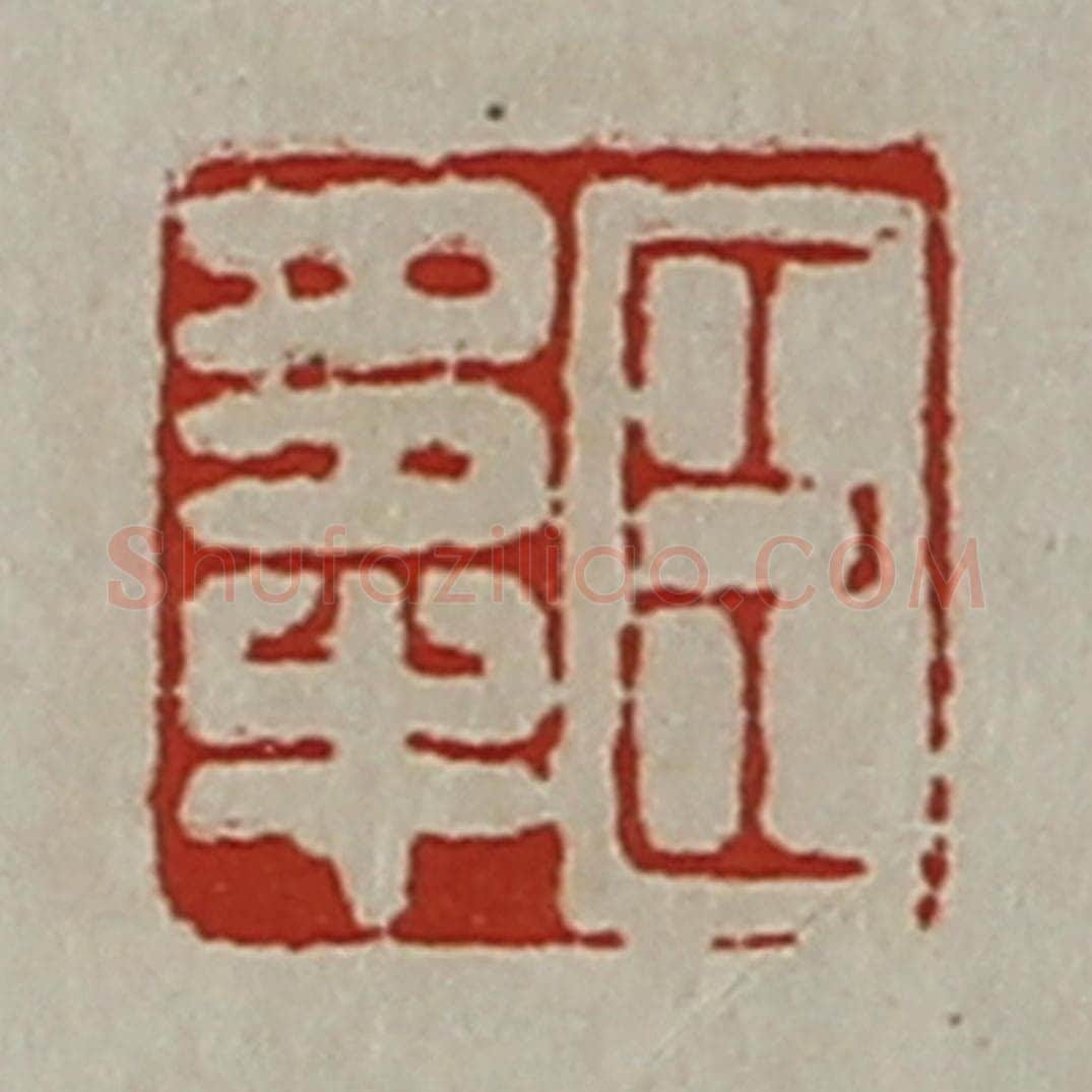 清 陈介祺藏并辑 篆刻印章作品《臣多牛》
