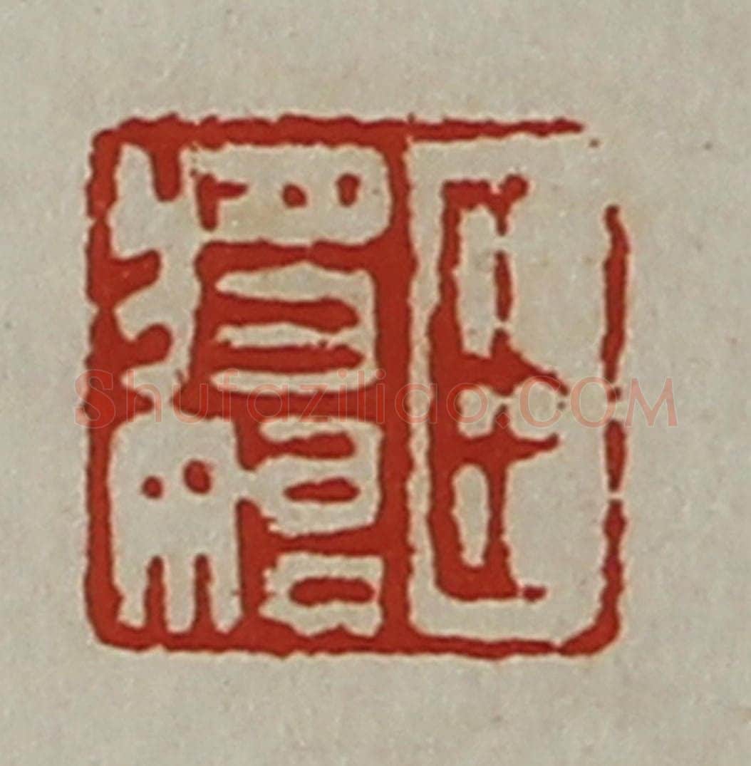 清 陈介祺藏并辑 篆刻印章作品《臣将始》
