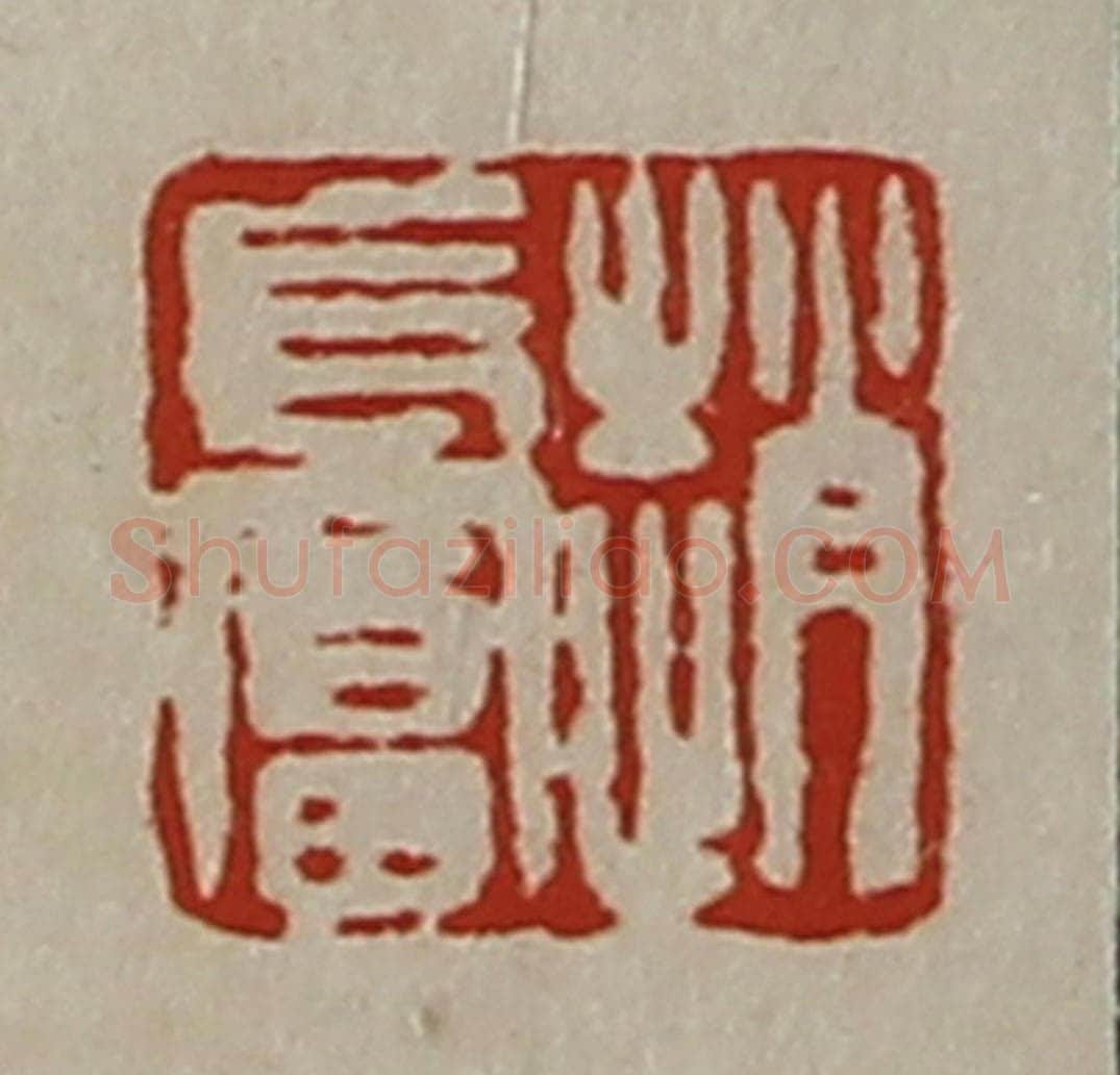 清 陈介祺藏并辑 篆刻印章作品《赵长富》