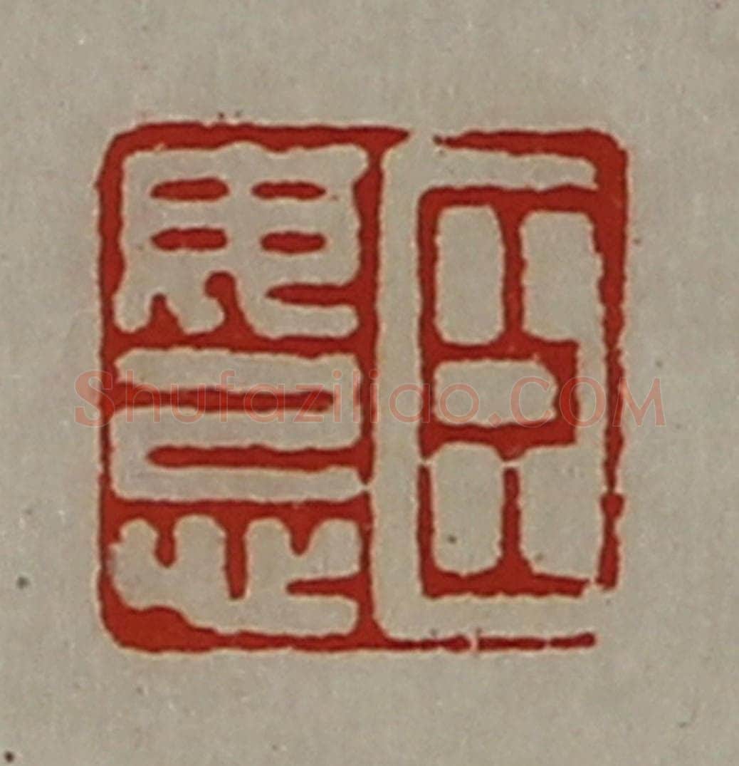 清 陈介祺藏并辑 篆刻印章作品《臣毋忌》