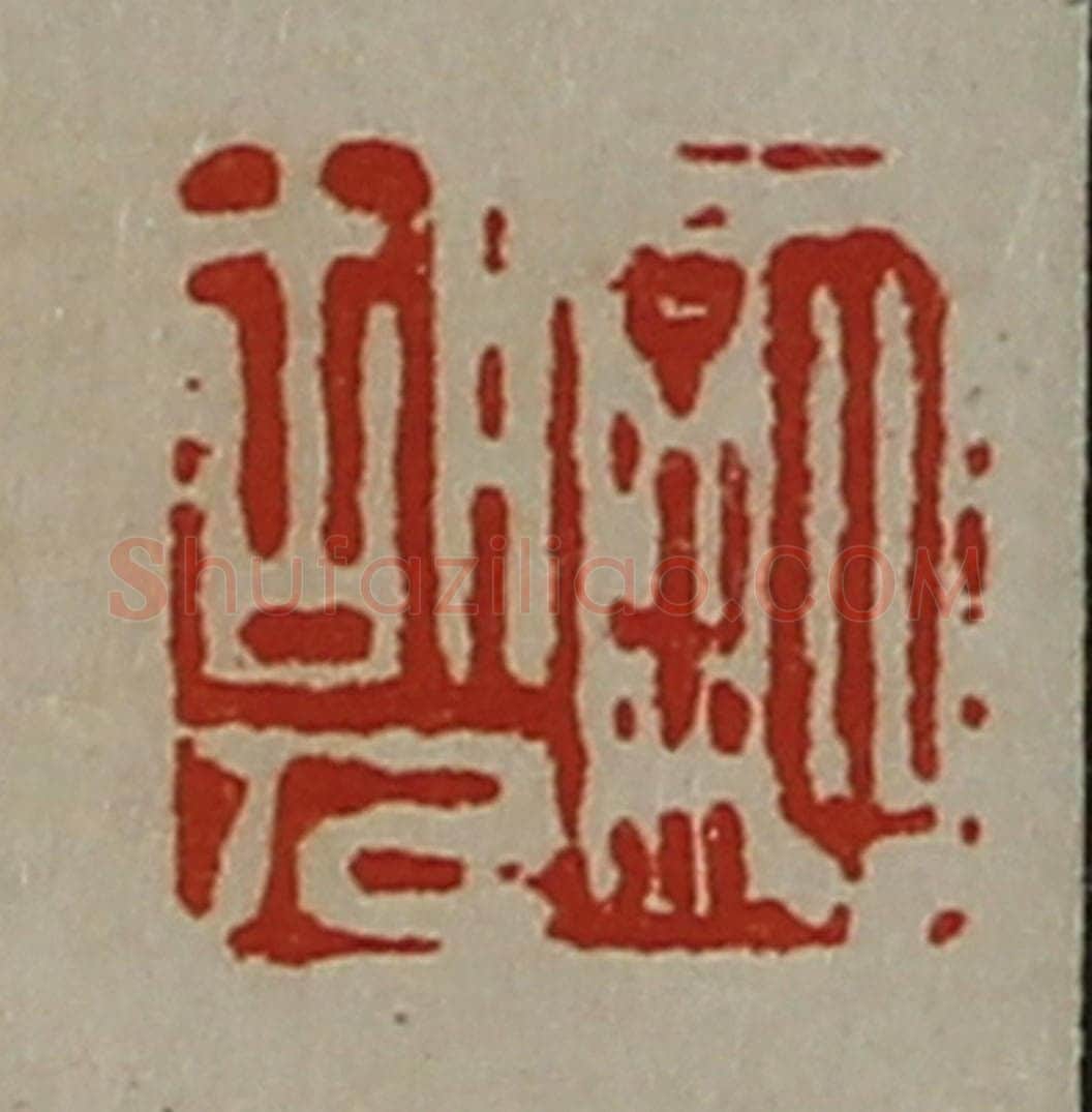 清 陈介祺藏并辑 篆刻印章作品《许胡人》