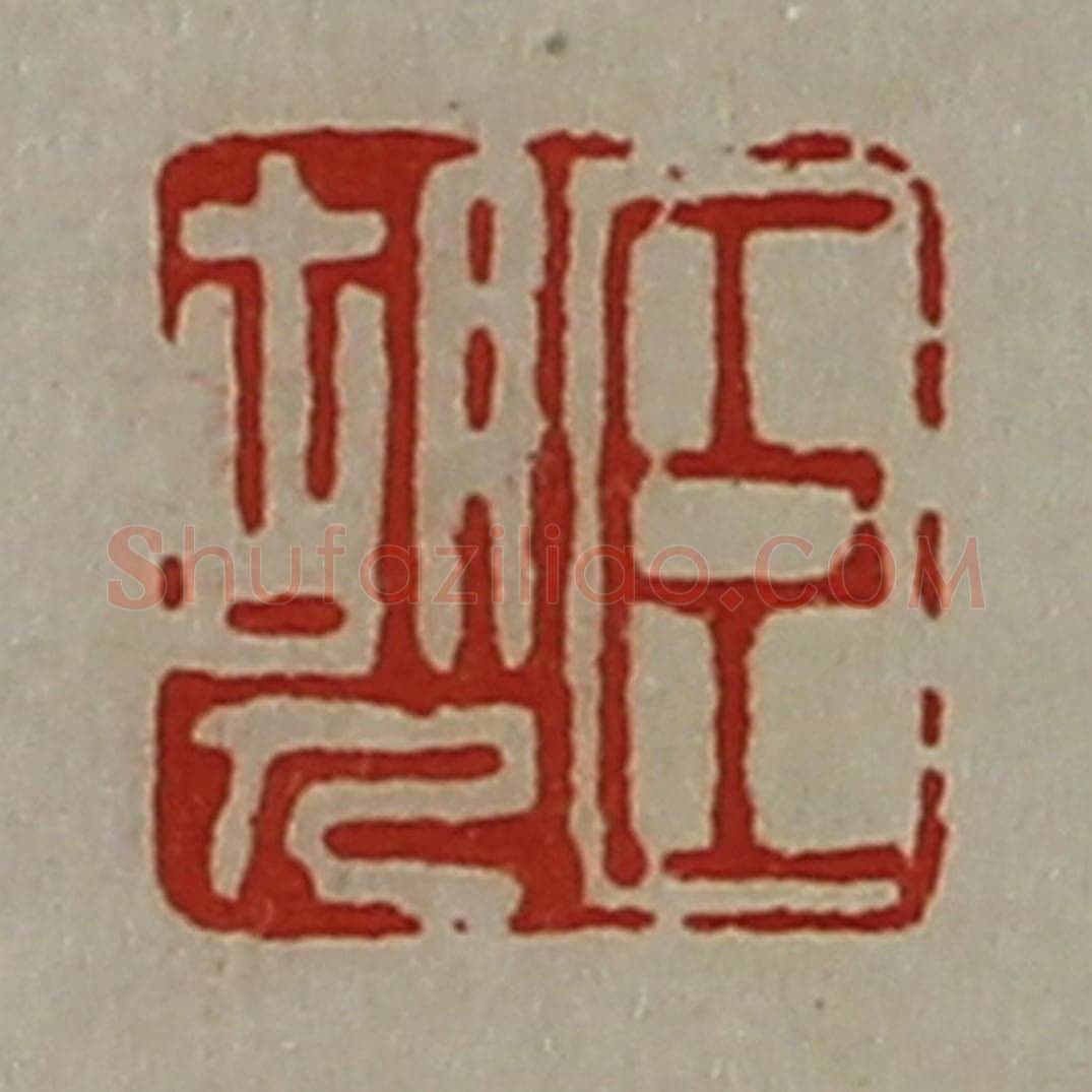 清 陈介祺藏并辑 篆刻印章作品《臣胡人》