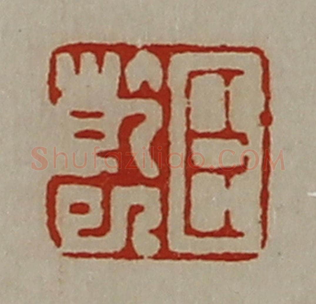 清 陈介祺藏并辑 篆刻印章作品《臣干巳》