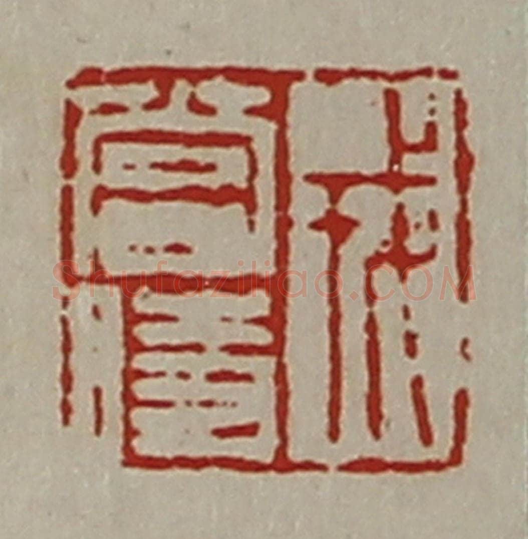 清 陈介祺藏并辑 篆刻印章作品《戎当时》