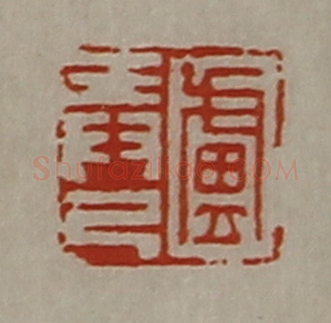 清 陈介祺藏并辑 篆刻印章作品《卢弄己》