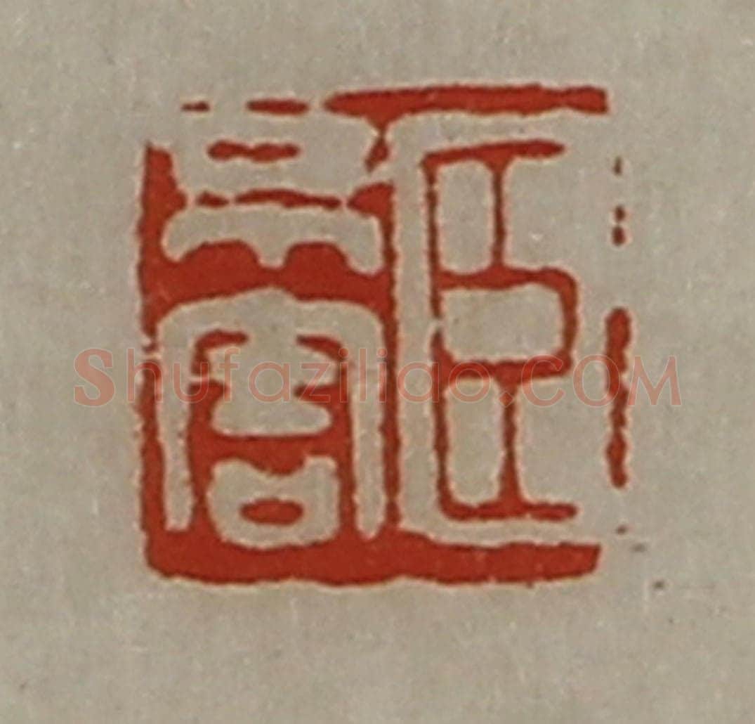 清 陈介祺藏并辑 篆刻印章作品《臣不害》