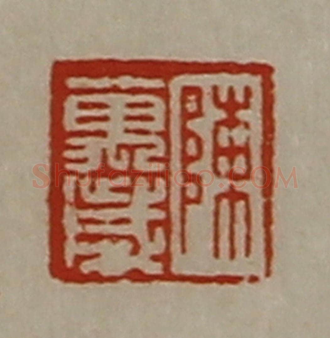 清 陈介祺藏并辑 篆刻印章作品《陈万岁》
