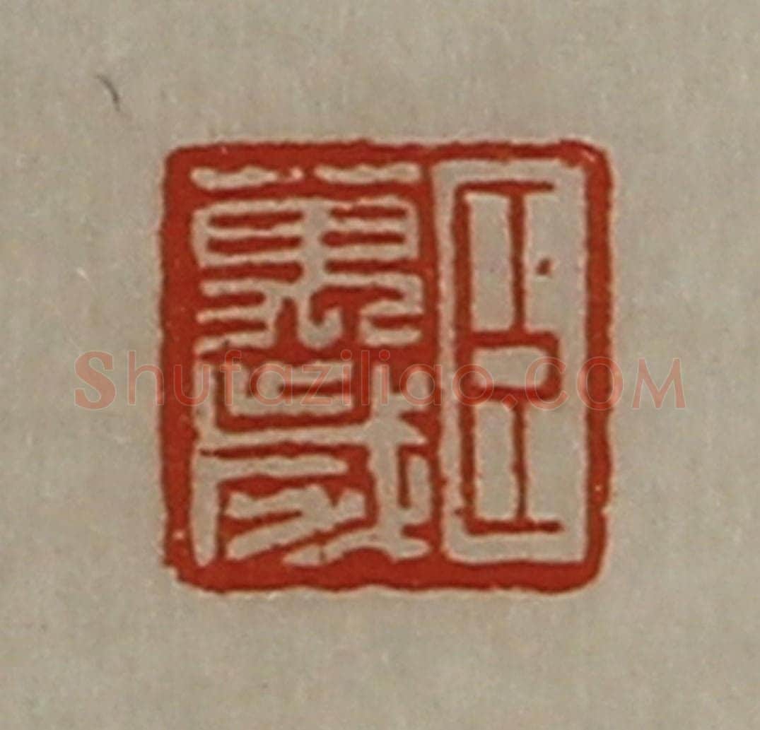 清 陈介祺藏并辑 篆刻印章作品《臣万岁》