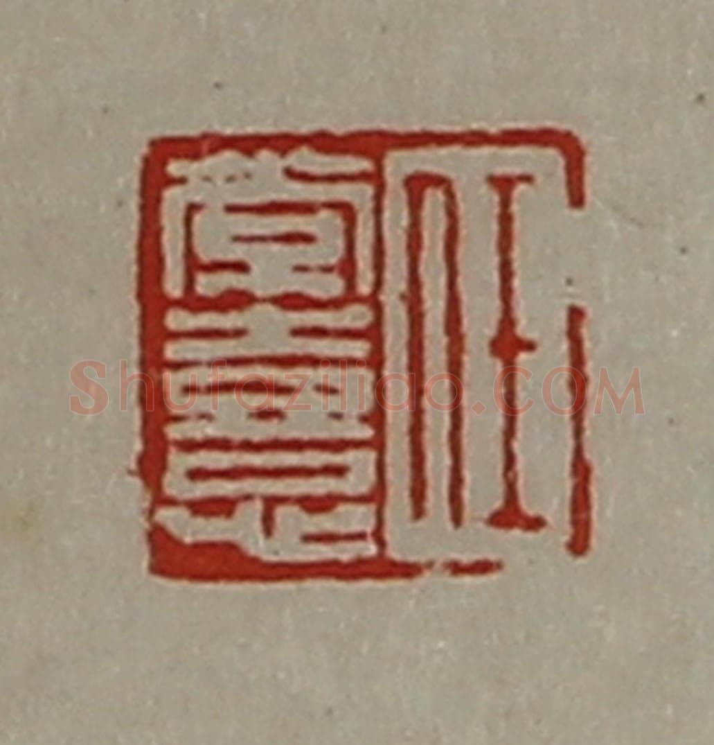 清 陈介祺藏并辑 篆刻印章作品《任常憙》