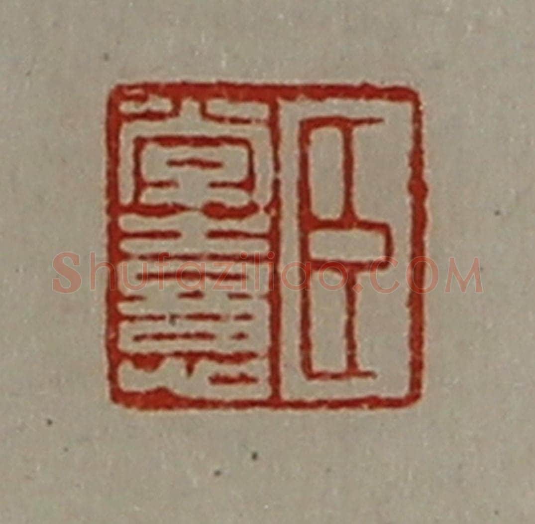 清 陈介祺藏并辑 篆刻印章作品《臣常憙》