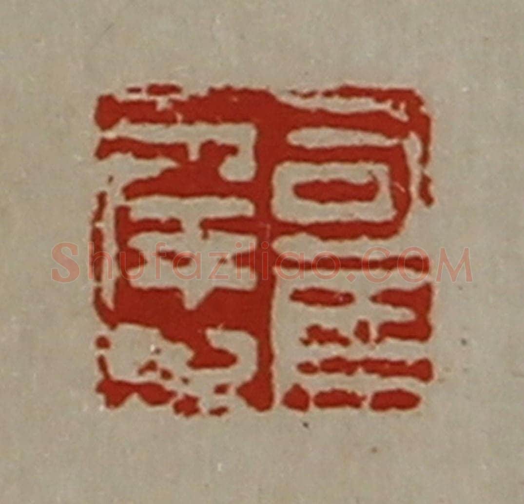 清 陈介祺藏并辑 篆刻印章作品《司马幸之》