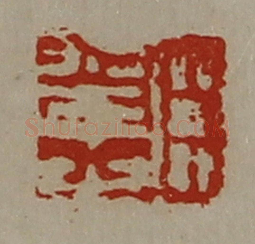 清 陈介祺藏并辑 篆刻印章作品《臣幸之》