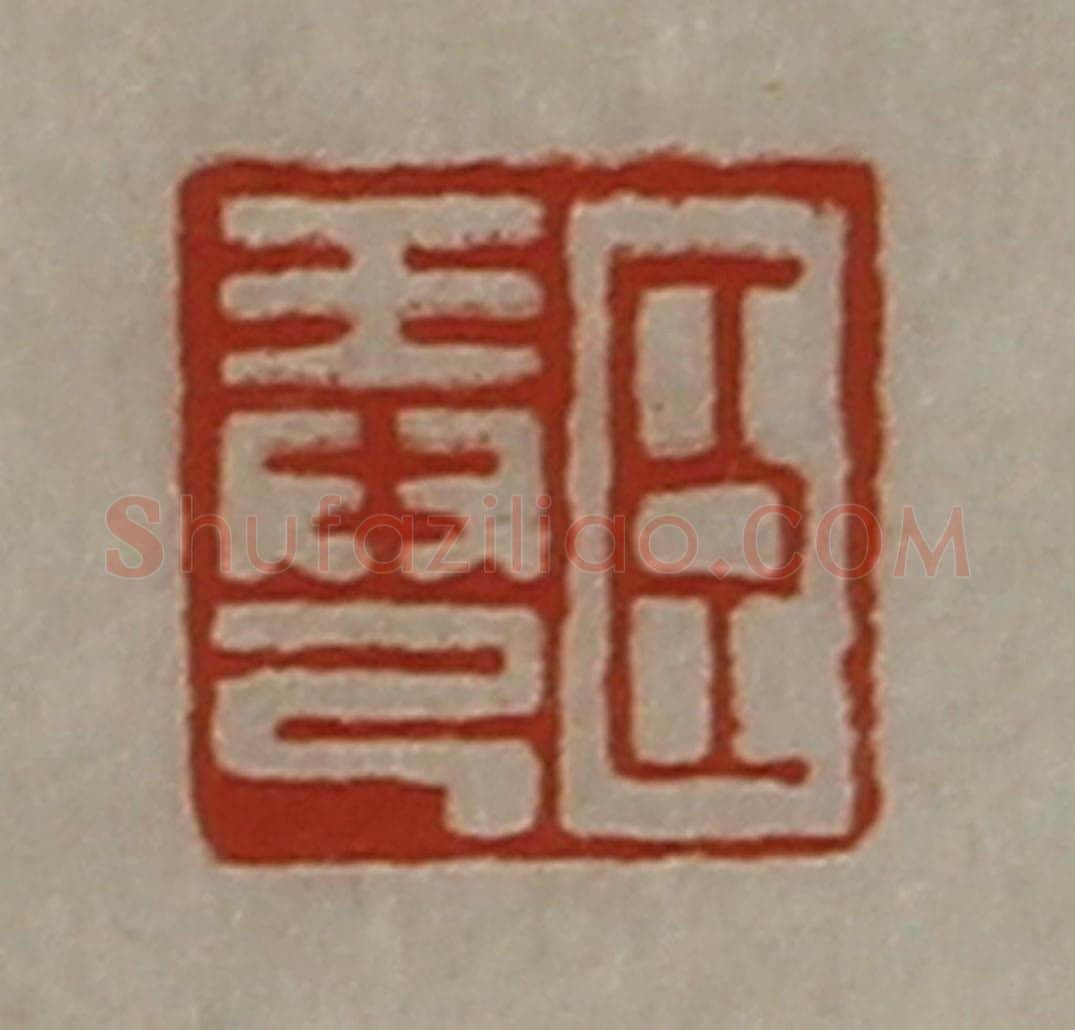 清 陈介祺藏并辑 篆刻印章作品《臣弄己》