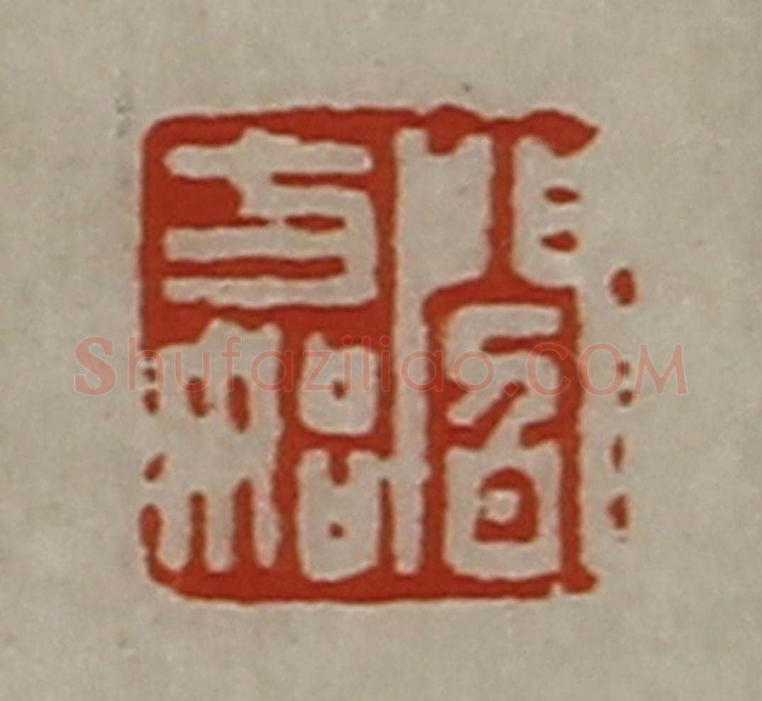 清 陈介祺藏并辑 篆刻印章作品《阎方始》