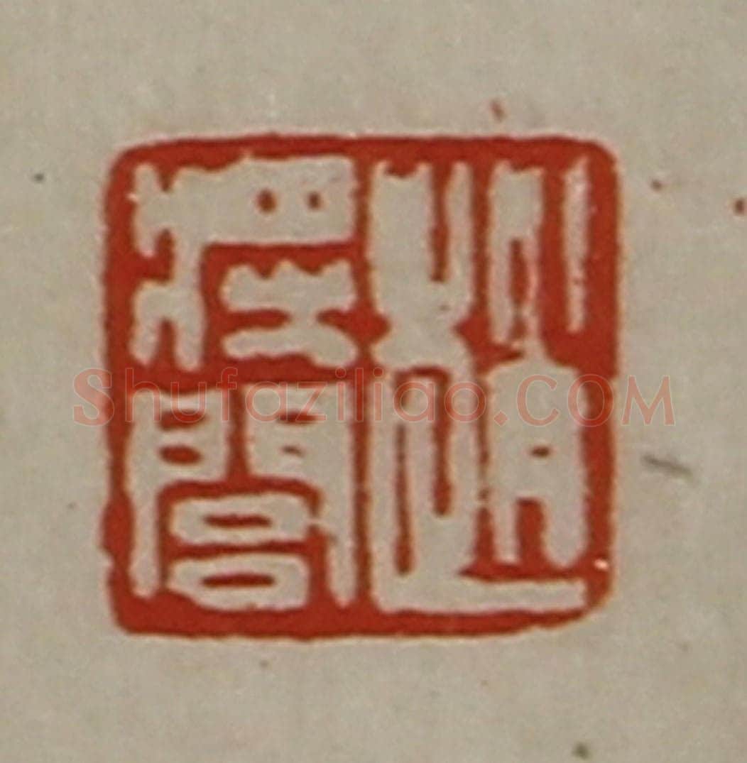 清 陈介祺藏并辑 篆刻印章作品《赵将闾》