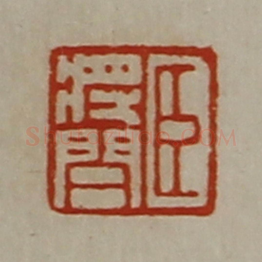 清 陈介祺藏并辑 篆刻印章作品《臣将闾》