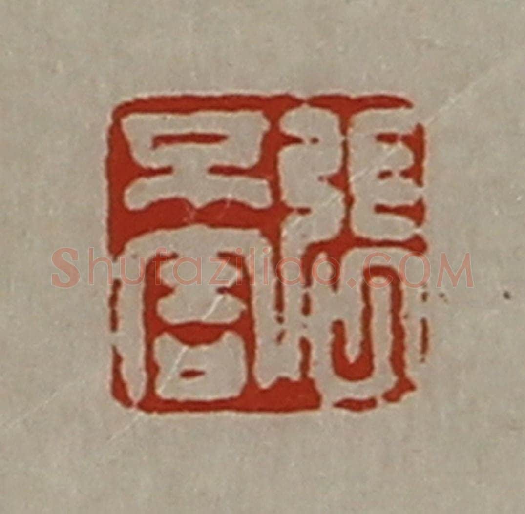 清 陈介祺藏并辑 篆刻印章作品《张不害》