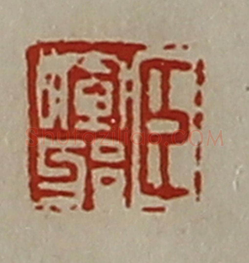 清 陈介祺藏并辑 篆刻印章作品《臣晖邪》
