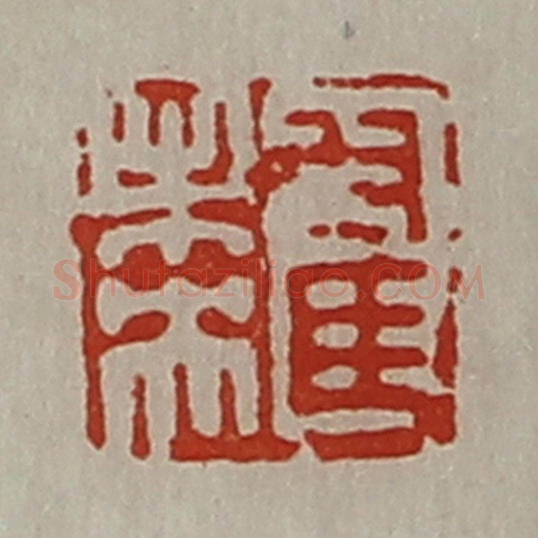 清 陈介祺藏并辑 篆刻印章作品《翟未央》