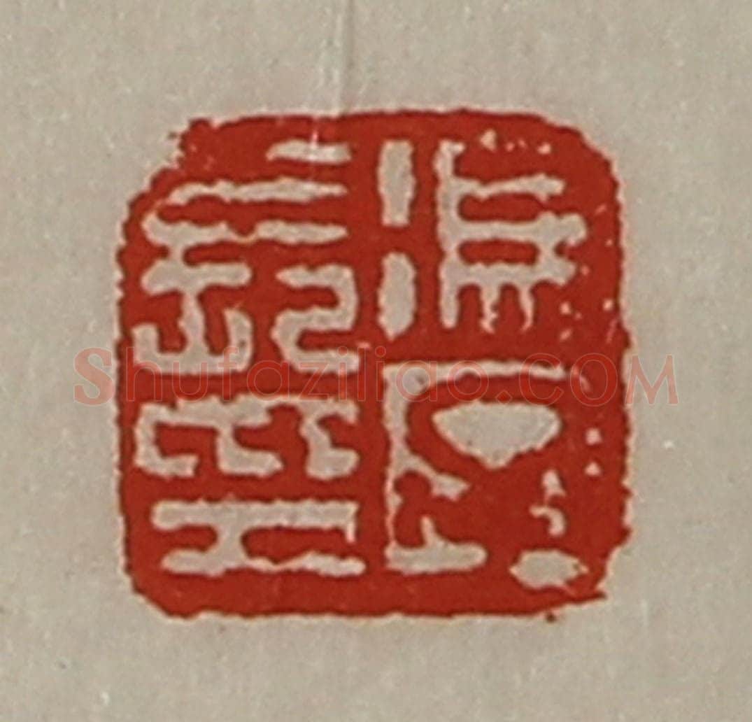 清 陈介祺藏并辑 篆刻印章作品《冯子长印》