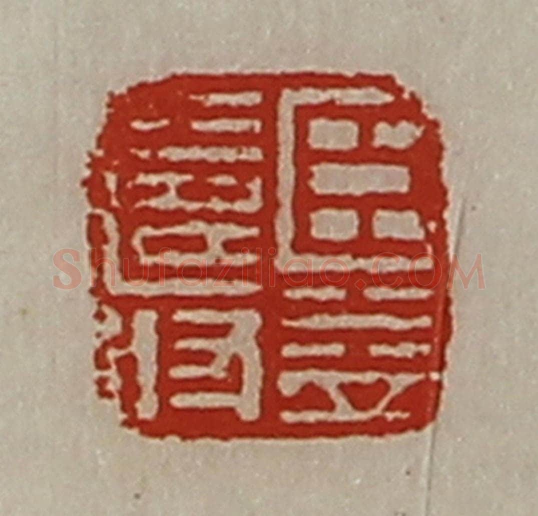 清 陈介祺藏并辑 篆刻印章作品《臣益寿》