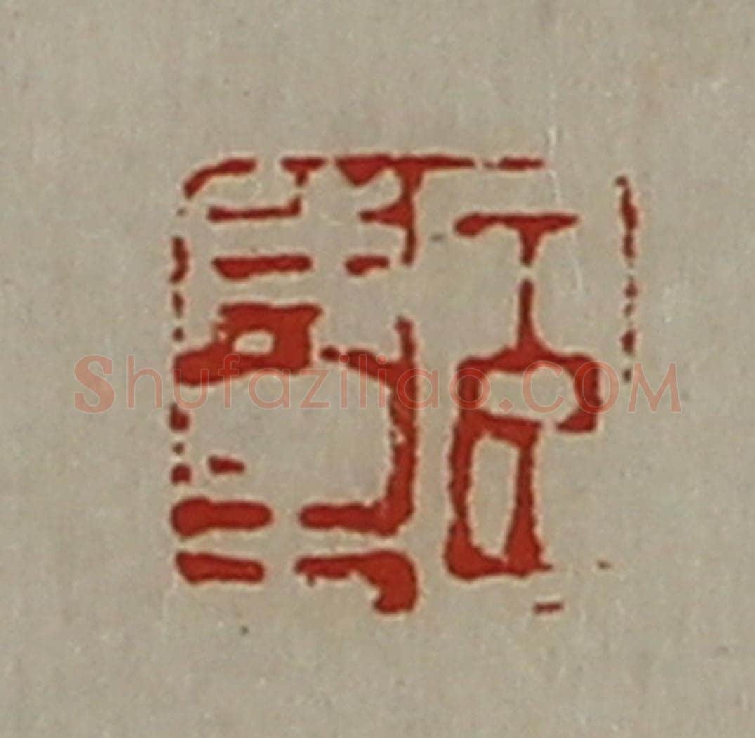 清 陈介祺藏并辑 篆刻印章作品《臣成里》