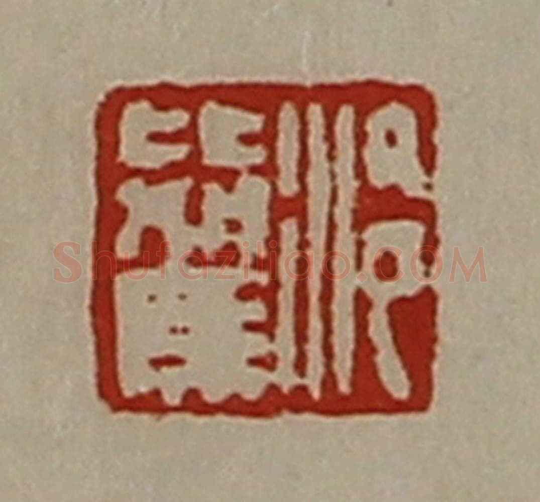 清 陈介祺藏并辑 篆刻印章作品《泠比驾》
