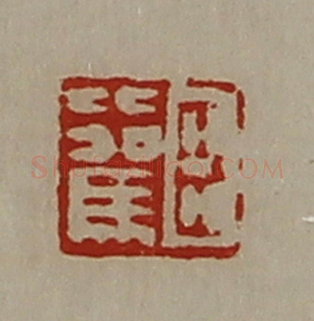 清 陈介祺藏并辑 篆刻印章作品《臣比驾》