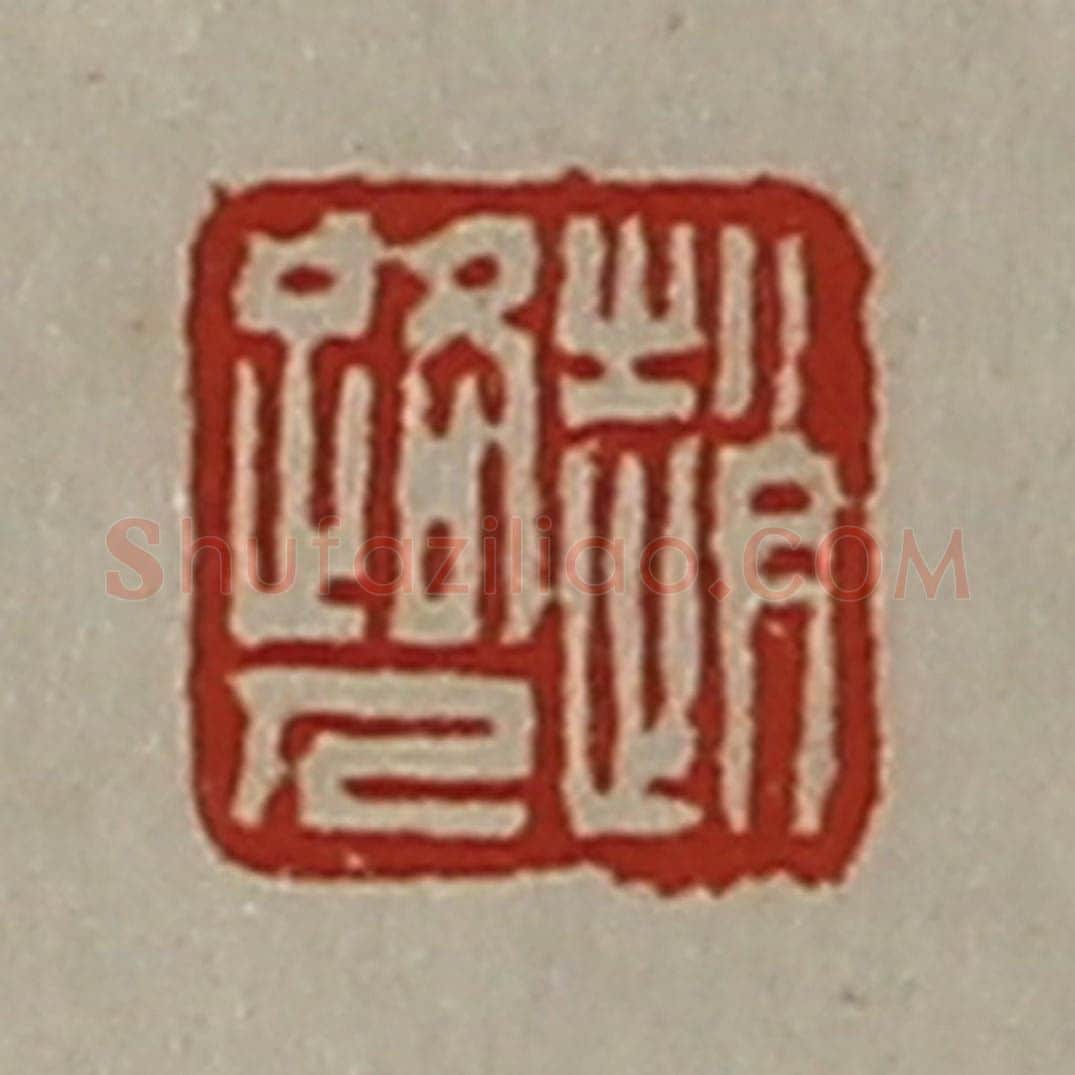 清 陈介祺藏并辑 篆刻印章作品《赵路人》