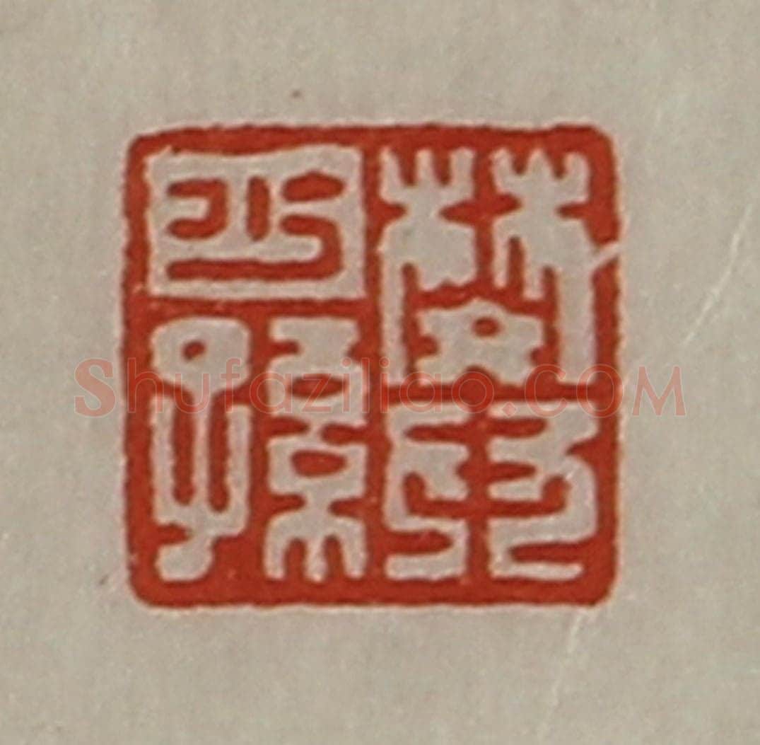 清 陈介祺藏并辑 篆刻印章作品《樊少孙》